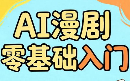 AI漫剧零基础入门-大伟资源网