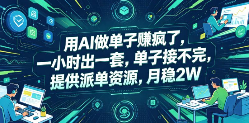 用AI做单子賺疯了，一小时出一套，单子接不完，提供派单资源，月稳2W【揭秘】-大伟资源网