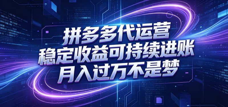 拼多多代运营，小白也能轻松月入过万，真实运营数据可查，全托管代运营-大伟资源网