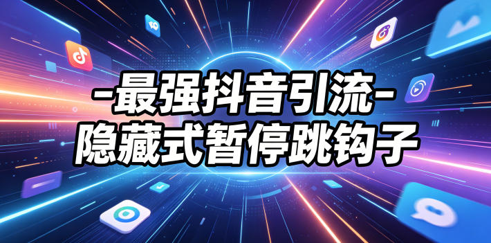 最强抖音引流-隐藏式暂停跳钩子，效果自测-大伟资源网