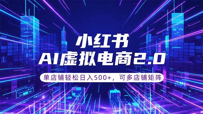 通过AI批量制作小红书笔记，挂载商品，轻松日入500+-大伟资源网