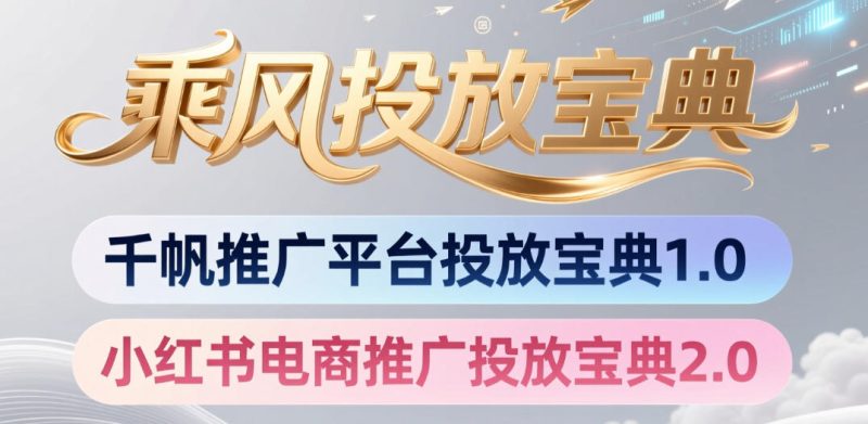 小红书千帆推广平台投放宝典，小红书电商推广投放宝典2.0-大伟资源网