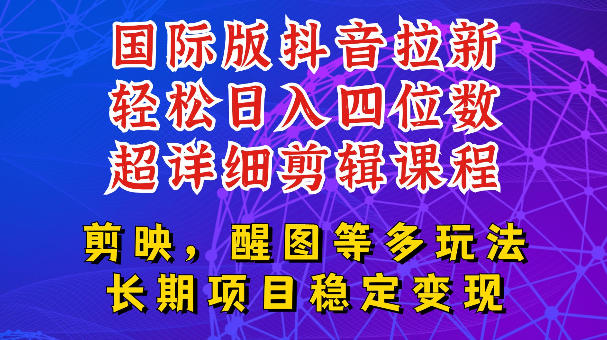 国际版APP拉新，tiktok发教程作品，最新玩法更新，轻松日入四位数到五位数【揭秘】-大伟资源网