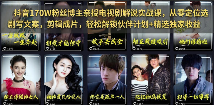 抖音170W粉丝博主亲授电视剧解说实战课，从零定位选剧写文案剪辑成片，轻松解锁伙伴计划+精选独家收益-大伟资源网