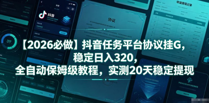 【2026必做】抖音任务平台协议挂G，稳定日入320，全自动保姆级教程，实测20天稳定提现【揭秘】-大伟资源网