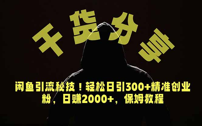 价值6980的干货分享，闲鱼引流秘技！轻松日引300+精准创业粉，2年翻身实现财务自由-大伟资源网