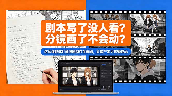 剧本写了没人看？分镜画了不会动？这套课教你打通漫剧制作全链路，直接产出可传播成品-大伟资源网