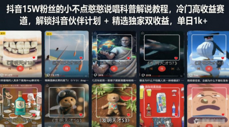 抖音15W粉丝的小不点憨憨说唱科普解说教程，冷门高收益赛道，解锁抖音伙伴计划+精选独家双收益，单日1k+-大伟资源网