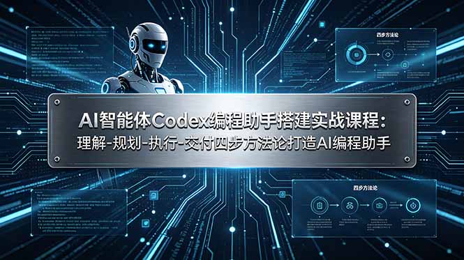 AI智能体Codex编程助手搭建实战课程：理解-规划-执行-交付四步方法论打造AI编程助手-大伟资源网
