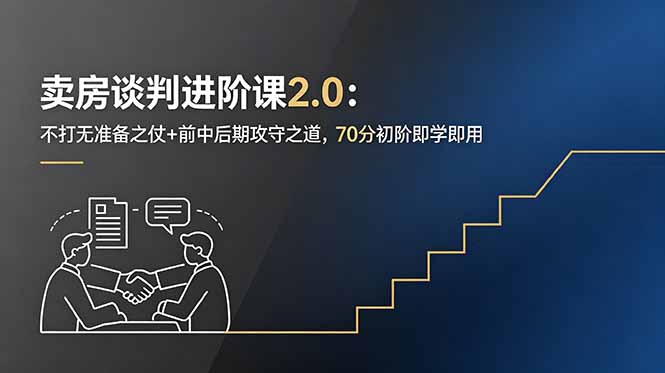 卖房谈判进阶课2.0：不打无准备之仗+前中后期攻守之道，70分初阶即学即用-大伟资源网