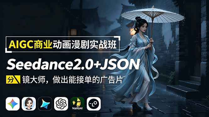 AIGC商业动画漫剧实战班：Seedance2.0+JSON分镜大师，做出能接单的广告片-大伟资源网