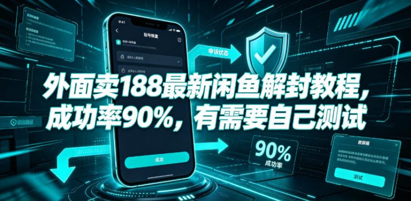 外面卖188最新闲鱼解封教程，成功率90%，有需要自己测试-大伟资源网