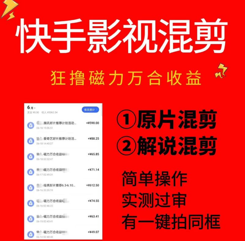 快手影视混剪项目，狂撸磁力万合收益，简单操作，实测过审，有一键拍同框，单日收益500+-大伟资源网