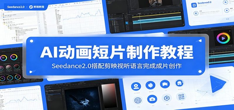 AI动画短片制作教程：Seedance2.0搭配剪映视听语言完成成片创作-大伟资源网