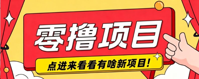 很简单的一个零撸项目，B站小红书发布二次元动漫风格视频，20个赞10元收益最高4000元-大伟资源网