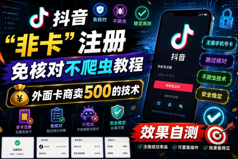 抖音“非卡”注册免核对不爬虫教程，外面卡商卖500的技术，效果自测-大伟资源网