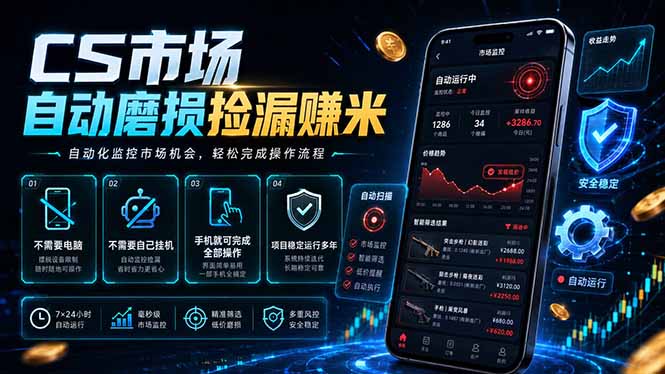 CS市场自动磨损捡漏系统，无需电脑挂机，手机轻松赚米，日入300+-大伟资源网