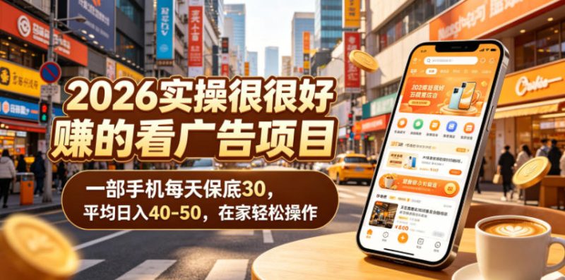 2026实操很好賺的看广告项目，一部手机每天保底30，平均日入40-50，在家轻松操作【揭秘】-大伟资源网