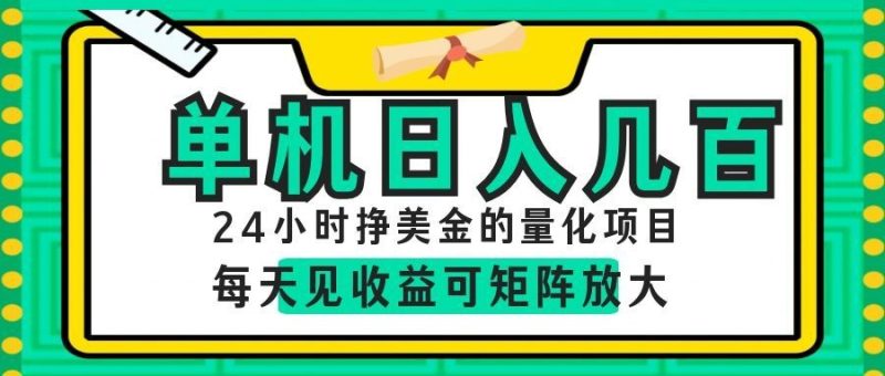 AI软件自动量化项目，1天收入几十美刀，懒人的美金项目！-大伟资源网