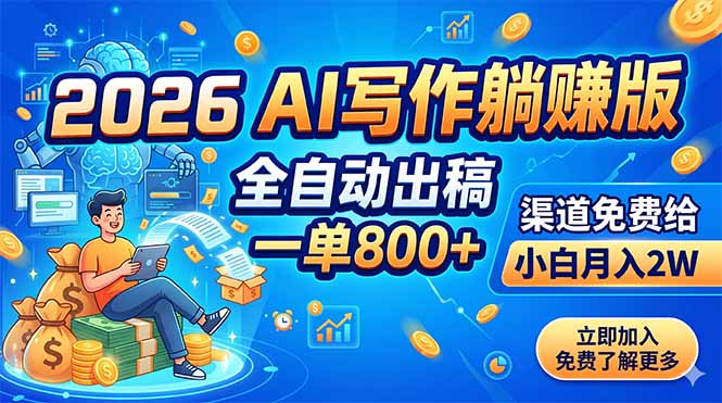 2026 AI写作躺赚版：全自动出稿，一单800+，渠道免费给，小白月入2W-大伟资源网