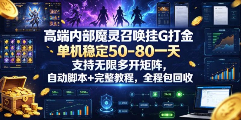 高端内部魔灵召唤挂G打金，单机稳定50-80一天，支持无限多开矩阵，自动脚本+完整教程，全程包回收【揭秘】-大伟资源网