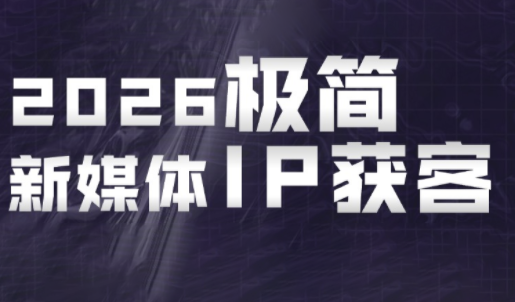 鲲老师·2026极简新媒体IP获客《15分钟手机出片课》-大伟资源网