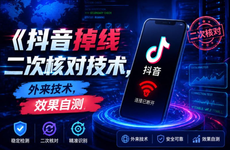抖音掉线二次核对技术，外来技术，效果自测-大伟资源网