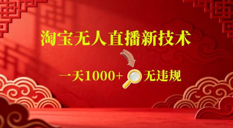 【最新】淘宝无人直播，24小时自动播，自动出单，不违规不封号，直播16小时卖9W，可批量矩阵【揭秘】-大伟资源网