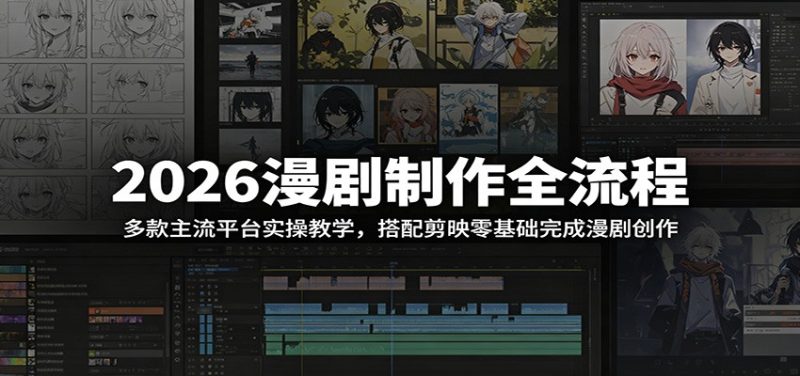 2026漫剧制作全流程：多款主流平台实操教学，搭配剪映零基础完成漫剧创作-大伟资源网