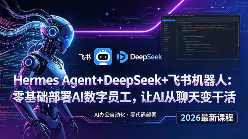 Hermes Agent+DeepSeek+飞书机器人：零基础部署AI数字员工，让AI从聊天变干活-大伟资源网