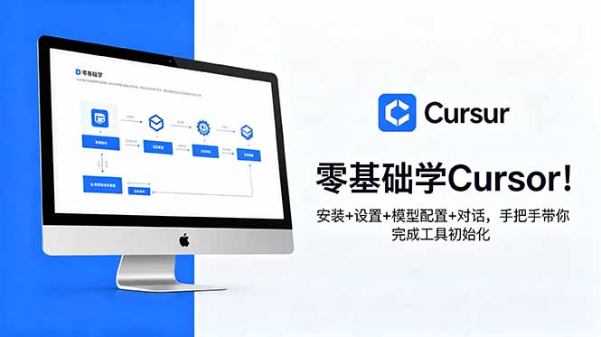 零基础学Cursor！安装+设置+模型配置+对话，手把手带你完成工具初始化-大伟资源网