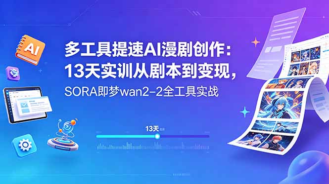 多工具提速AI漫剧创作：13天实训从剧本到变现，SORA即梦wan2-2全工具实战-大伟资源网