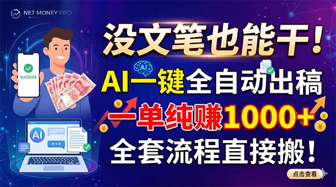 没文笔也能干！AI一键全自动出稿，一单纯赚1000+，全套流程直接搬！-大伟资源网