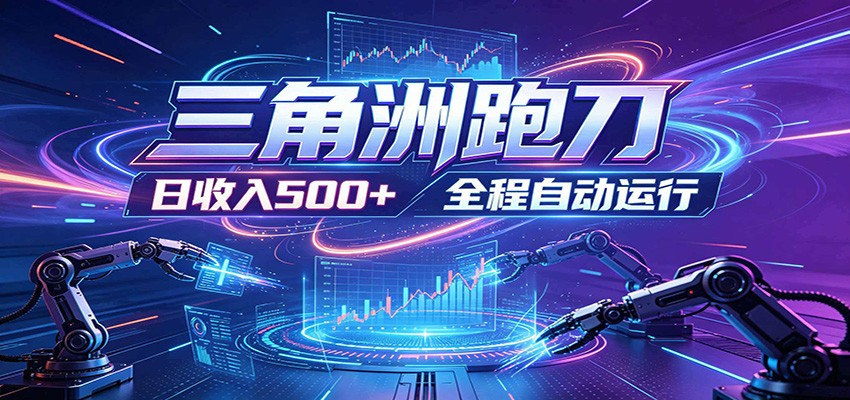 图片[1]-日入500+，全自动跑金，零装入局，以刃搏金！三角洲极速跑刀致富攻略-御文网