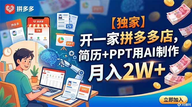 【独家】开一家拼多多店，简历+PPT用AI制作，月入2W+-大伟资源网