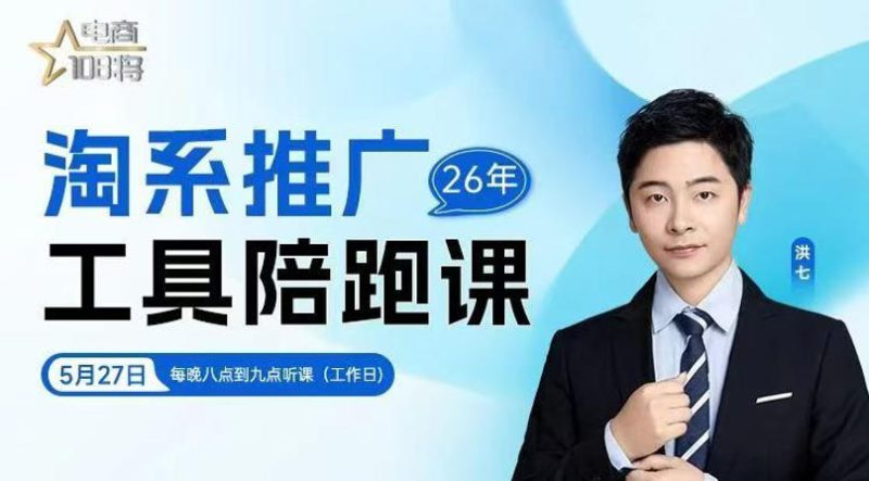 贾真-洪七·淘系推广工具陪跑课，14节线上直播课，全面讲解淘系付费推广-大伟资源网
