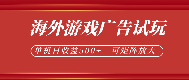 最新海外游戏广告试玩，24小时脚本全自动挂机，单机日收益500+，可矩阵放大-大伟资源网