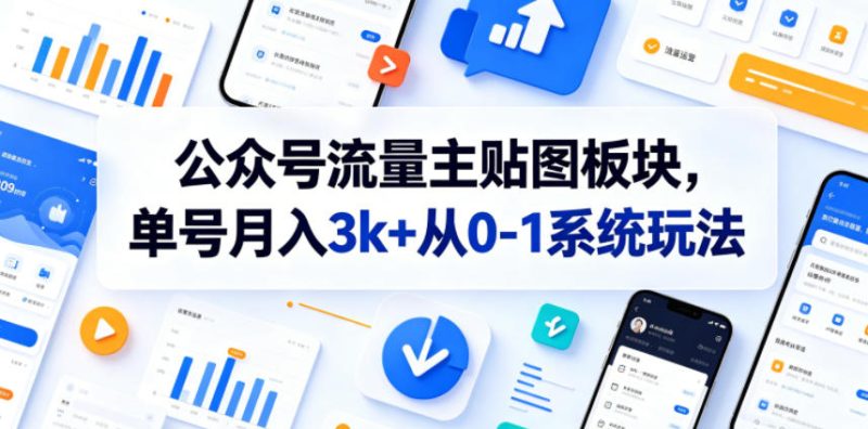 公众号流量主贴图板块，单号月入3k+从0-1系统玩法-大伟资源网
