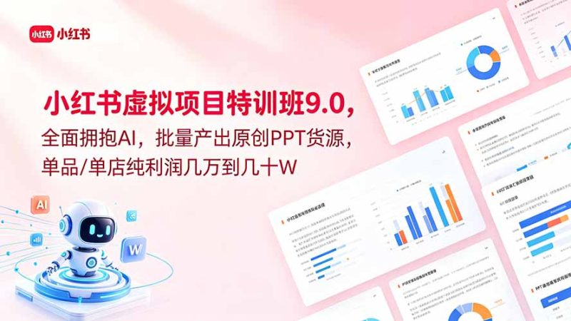 小红书虚拟项目特训班9.0，全面拥抱AI，批量产出原创PPT货源，单品/单店纯利润几万到几十W-大伟资源网