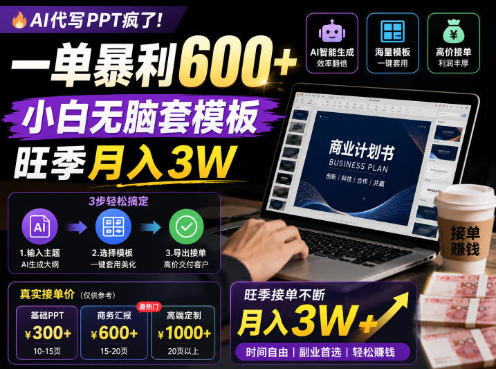 AI代写PPT疯了！一单暴利600+，小白无脑套模板，旺季月入3W，不用苦哈哈引流【揭秘】-大伟资源网