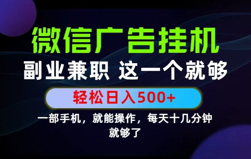 26年选择副业兼职，做这一个就够了！每天十几分钟，轻松日入500+，长期项目！-大伟资源网