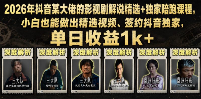 2026年抖音某大佬的影视剧解说精选+独家陪跑课程，小白也能做出精选视频、签约抖音独家，单日收益1k+-大伟资源网