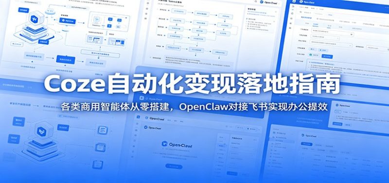 Coze自动化变现落地指南：各类商用智能体从零搭建，OpenClaw对接飞书实现办公提效-大伟资源网