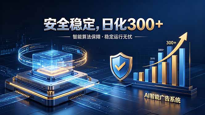 2026最安全稳定的爆款项目，日化300+，无人值守操作简单-大伟资源网