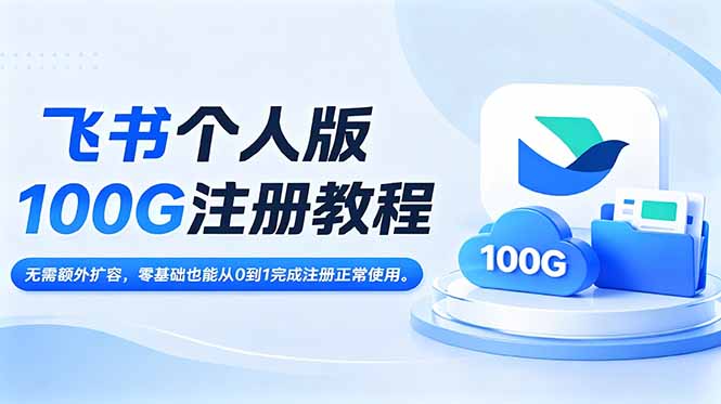 飞书个人版100G注册教程,无需额外扩容，零基础也能从0到1完成注册正常使用。-大伟资源网