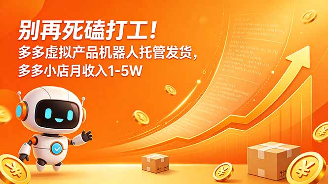 别再死磕打工！多多虚拟产品机器人托管发货，多多小店月收入1-5W-大伟资源网