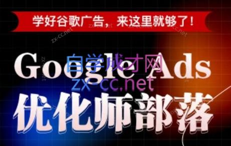 孙谦老师·Google Ads优化师部落视频学习课程(更新2026)-大伟资源网