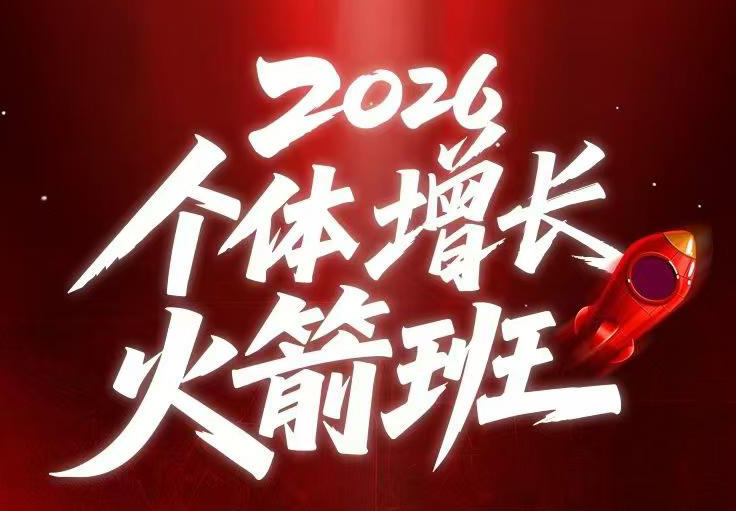 AI个体增长火箭班6月4天直播课，一人公司-实体获客-商机洞察，在躺平和内卷之间找到“普通人创收-大伟资源网