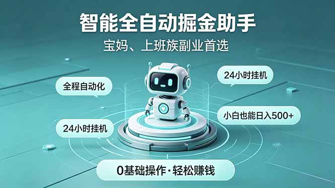 智能全自动运行，24小时持续创收！新手零门槛直接入局，碎片时间就能做，每日稳定增收500+-大伟资源网