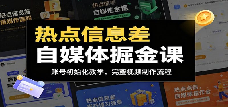 热点信息差自媒体掘金课：账号初始化教学，完整视频制作流程-大伟资源网